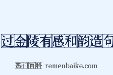 过金陵有感和韵造句是什么意思的图片